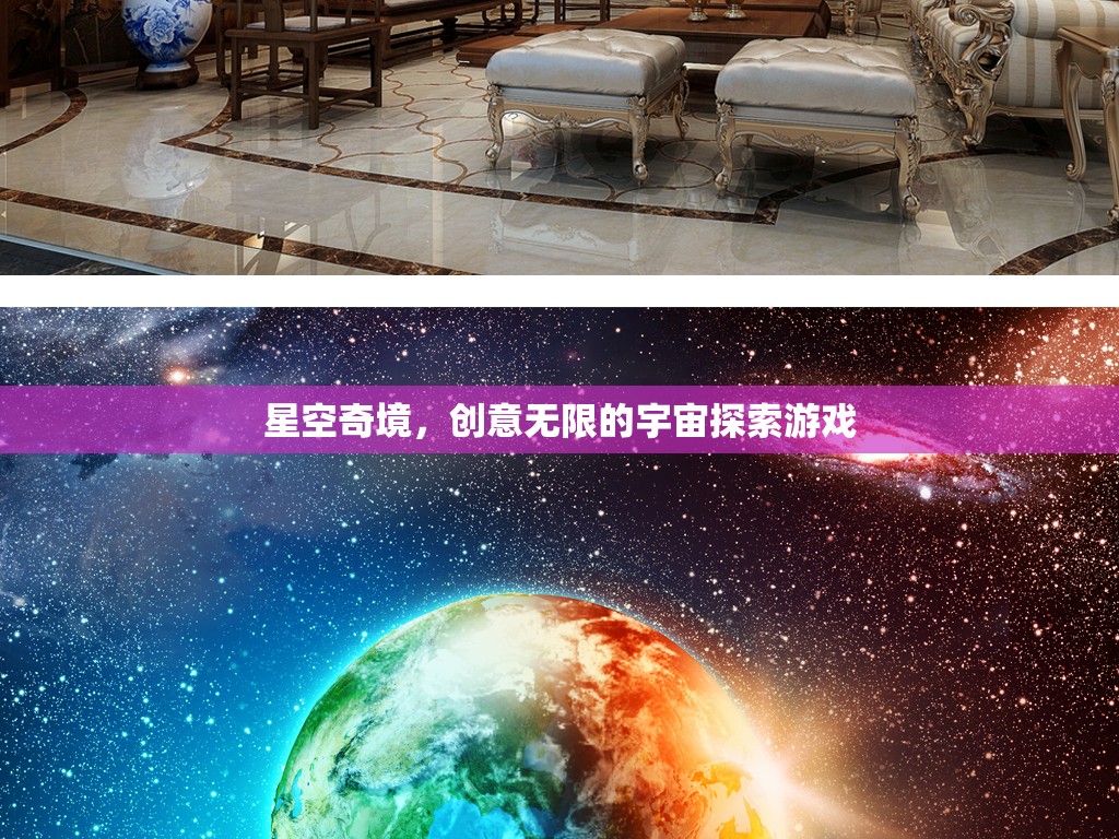 探索無限創(chuàng)意的星空奇境，宇宙探索游戲之旅