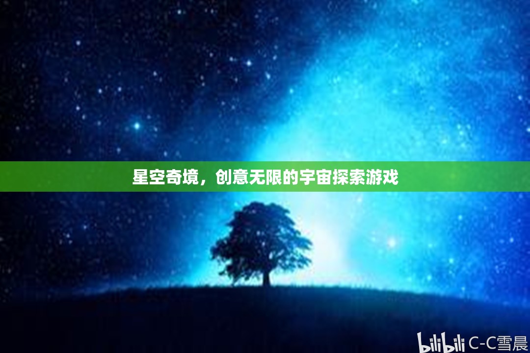 探索無限創(chuàng)意的星空奇境，宇宙探索游戲之旅