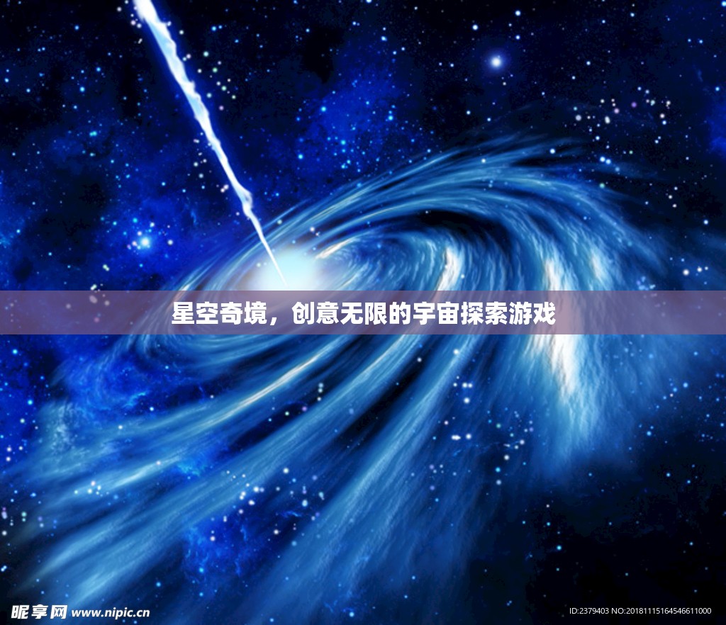 探索無限創(chuàng)意的星空奇境，宇宙探索游戲之旅