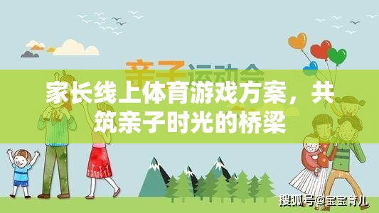 共筑親子時光，家長線上體育游戲方案