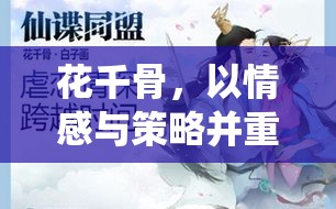 花千骨，情感與策略交織的仙俠之旅——深度解析其獨(dú)特定位策略