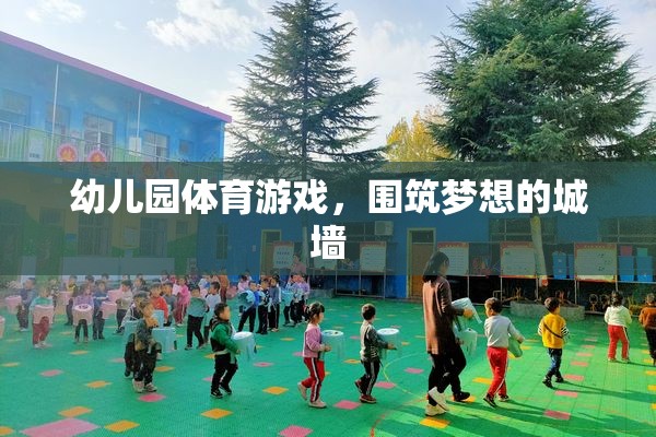 筑夢童年，幼兒園體育游戲中的城墻構(gòu)建