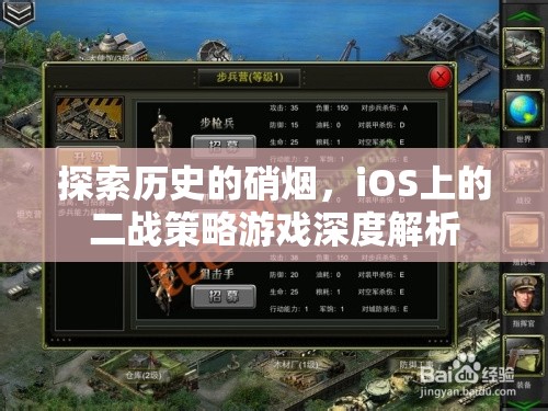 iOS上的二戰(zhàn)策略游戲，深度解析歷史的硝煙