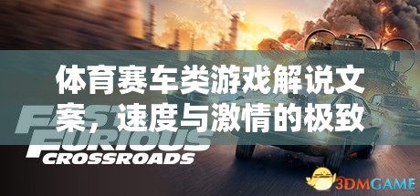 速度與激情，解鎖體育賽車類游戲的極致體驗(yàn)