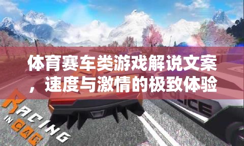 速度與激情，解鎖體育賽車類游戲的極致體驗(yàn)