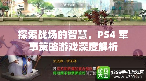 PS4軍事策略游戲，探索戰(zhàn)場智慧的深度解析