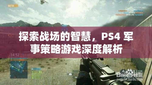 PS4軍事策略游戲，探索戰(zhàn)場智慧的深度解析