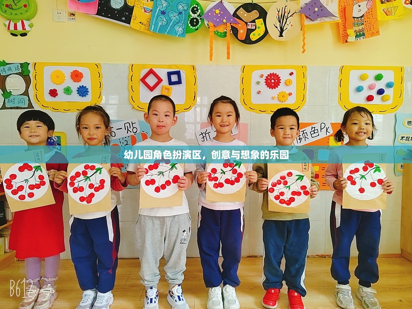 幼兒園角色扮演區(qū)，創(chuàng)意與想象的樂園