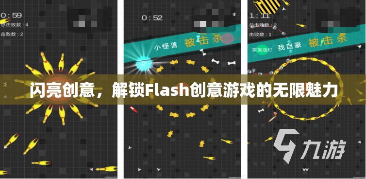 解鎖Flash創(chuàng)意游戲的無限魅力，閃亮創(chuàng)意的探索之旅