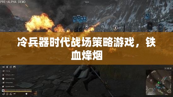 鐵血烽煙，冷兵器時代的戰(zhàn)場策略游戲