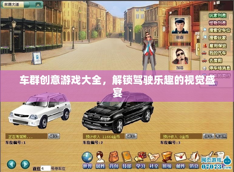 車群創(chuàng)意游戲大全，解鎖駕駛樂趣的視覺盛宴