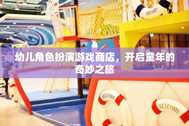 童心啟航，幼兒角色扮演游戲商店的奇妙之旅