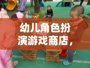 童心啟航，幼兒角色扮演游戲商店的奇妙之旅