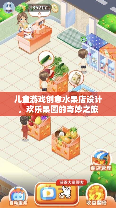 兒童游戲創(chuàng)意水果店，歡樂(lè)果園的奇妙之旅