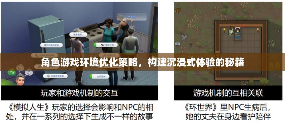 打造沉浸式體驗，角色游戲環(huán)境優(yōu)化策略秘籍