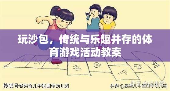 玩沙包，傳統(tǒng)與樂趣并存的體育游戲活動教案