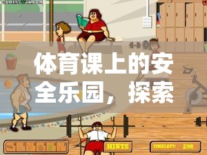 安全樂園，探索體育課上的無危險小游戲樂趣