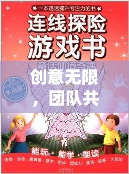 智趣奇境大冒險，創(chuàng)意無限，團隊共融的學(xué)生團建游戲