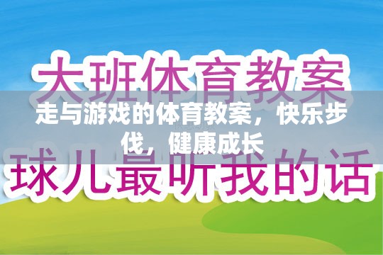 快樂步伐，健康成長——走與游戲的體育教案