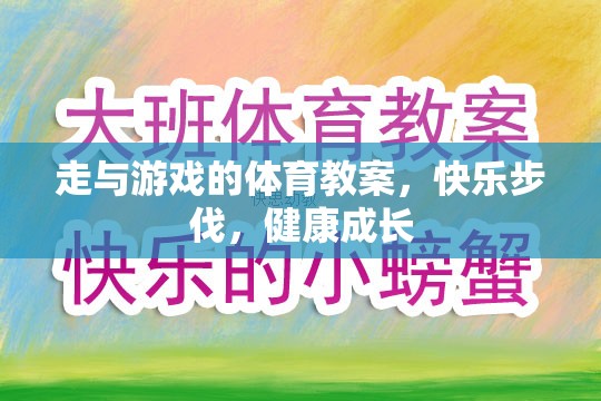 快樂步伐，健康成長(zhǎng)——走與游戲的體育教案