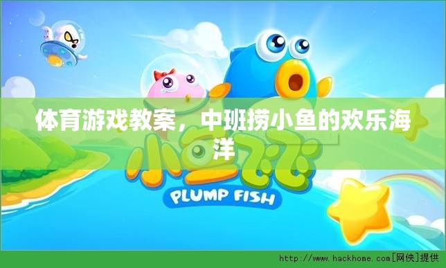 中班撈小魚，歡樂海洋的體育游戲教案