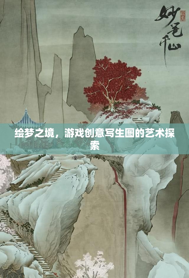 繪夢(mèng)之境，游戲創(chuàng)意寫生圖的藝術(shù)探索