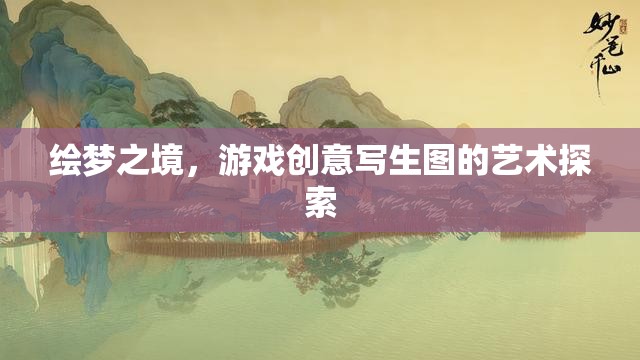 繪夢之境，游戲創(chuàng)意寫生圖的藝術(shù)探索