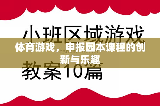 體育游戲，申報園本課程的創(chuàng)新與樂趣