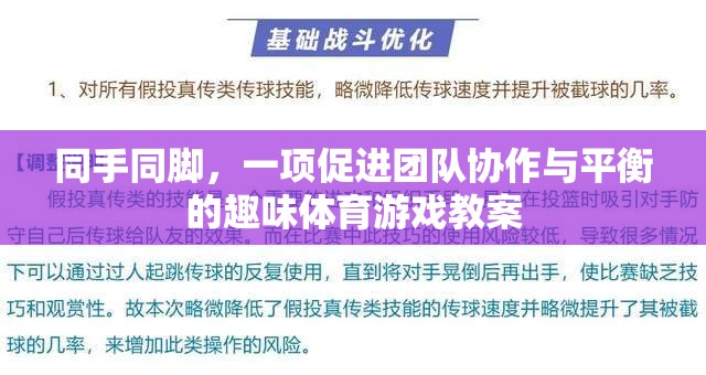 同手同腳，增強(qiáng)團(tuán)隊(duì)協(xié)作與平衡的趣味體育游戲教案