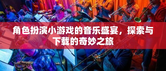 角色扮演小游戲的音樂盛宴，探索與下載的奇妙之旅