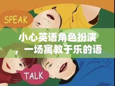 寓教于樂，一場英語角色扮演的語言冒險之旅