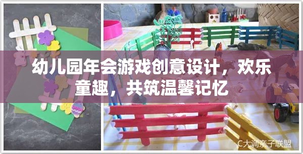 幼兒園年會(huì)游戲創(chuàng)意設(shè)計(jì)，歡樂(lè)童趣，共筑溫馨記憶