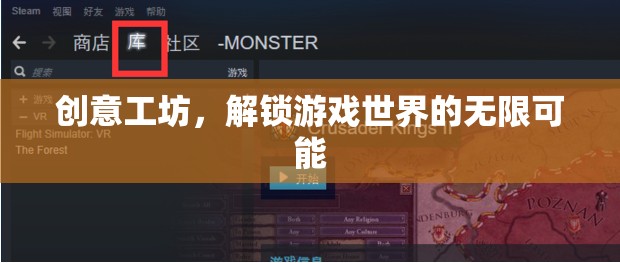 解鎖游戲世界的無(wú)限可能，創(chuàng)意工坊的魅力