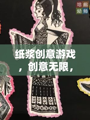 紙漿創(chuàng)意游戲，解鎖無(wú)限創(chuàng)意與樂(lè)趣的紙藝盛宴