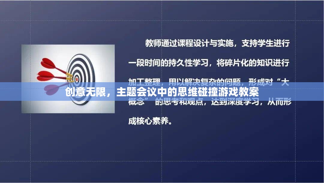 創(chuàng)意無(wú)限，主題會(huì)議中的思維碰撞游戲教案設(shè)計(jì)