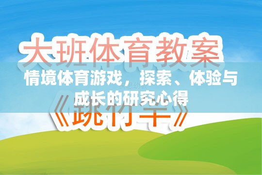 探索、體驗(yàn)與成長，情境體育游戲中的研究心得