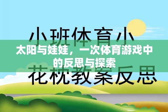 太陽與娃娃，體育游戲中的反思與探索之旅