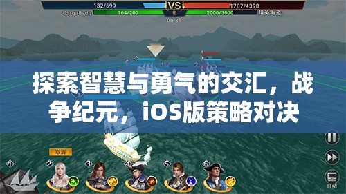 探索智慧與勇氣的交匯，戰(zhàn)爭紀(jì)元，iOS版策略對決