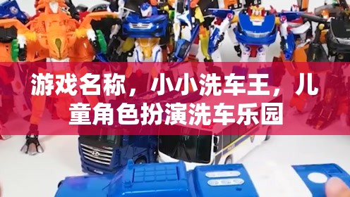 游戲名稱，小小洗車王，兒童角色扮演洗車樂園