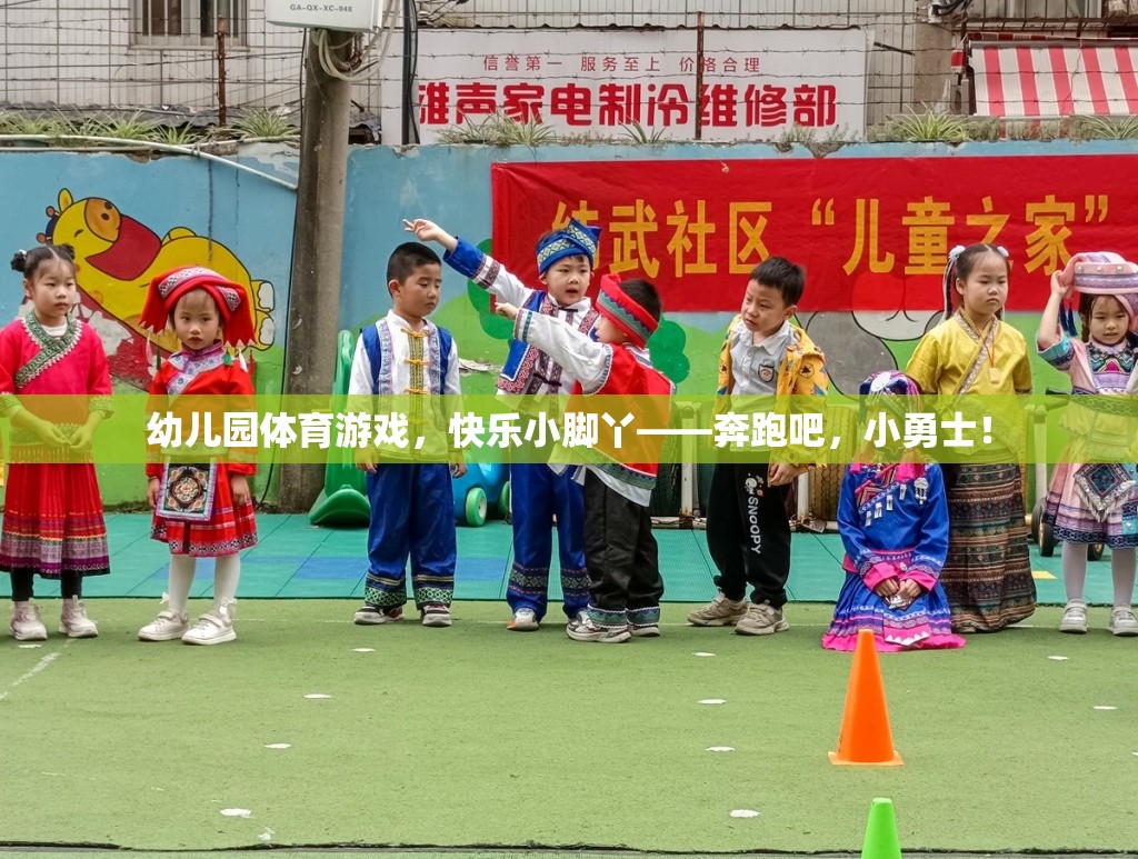 奔跑吧，小勇士，幼兒園體育游戲中的快樂小腳丫