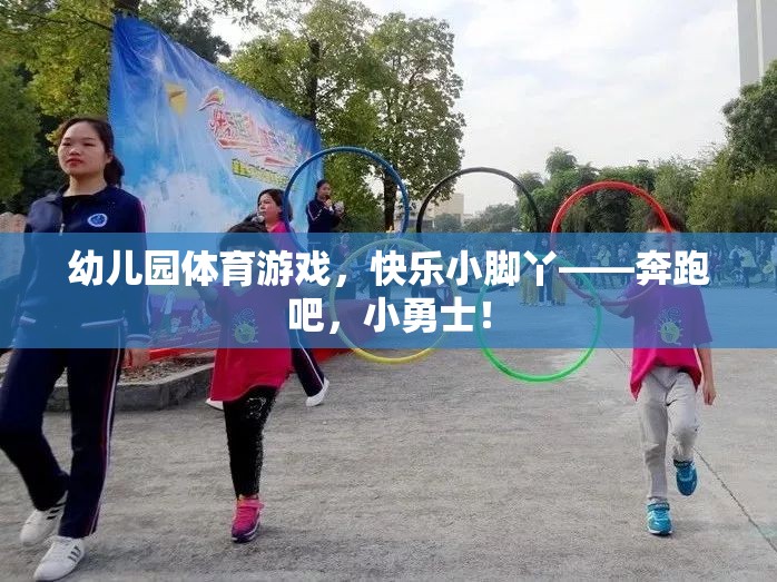 奔跑吧，小勇士，幼兒園體育游戲中的快樂小腳丫