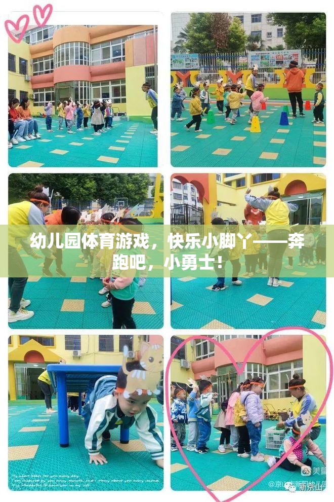 奔跑吧，小勇士，幼兒園體育游戲中的快樂小腳丫