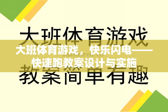 大班體育游戲，快樂閃電——快速跑教案的創(chuàng)意設(shè)計(jì)與有效實(shí)施