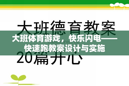 大班體育游戲，快樂閃電——快速跑教案的創(chuàng)意設(shè)計與有效實(shí)施