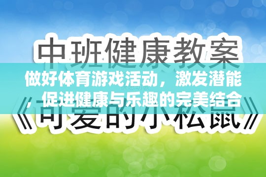 激發(fā)潛能，體育游戲活動(dòng)——健康與樂趣的完美結(jié)合