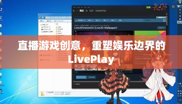 重塑娛樂邊界，LivePlay——直播游戲的創(chuàng)新創(chuàng)意