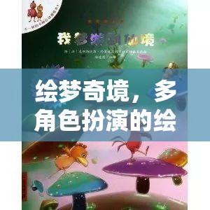 繪夢(mèng)奇境，多角色扮演的繪本故事冒險(xiǎn)