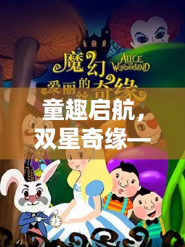 童趣啟航，幼兒雙人角色扮演小游戲的奇妙之旅