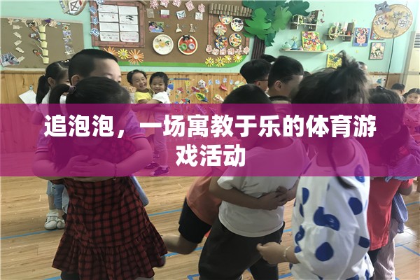 寓教于樂，追泡泡——一場充滿樂趣的體育游戲活動