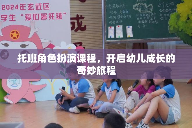 托班角色扮演課程，開啟幼兒成長的奇妙旅程